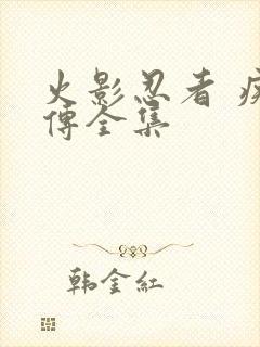 火影忍者 疾风传全集