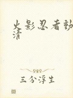 火影忍者动画高清