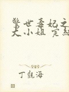 惊世毒妃之轻狂大小姐 完结版