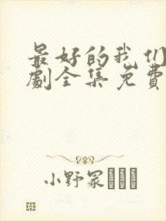 最好的我们电视剧全集免费观看完整版