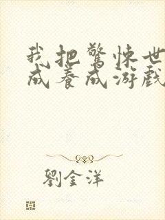 我把惊悚世界玩成养成游戏 最新章节 无弹窗封面