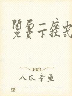 开局一座山漫画免费下拉式漫画星球