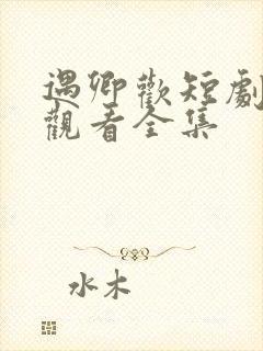 遇卿欢短剧免费观看全集