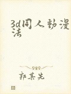 3d同人动漫蒂法