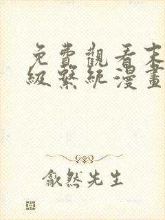 免费观看末世超级系统漫画