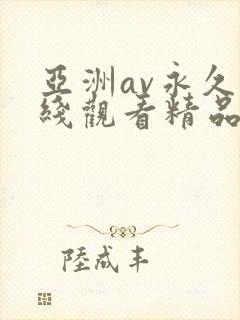 亚洲av永久在线观看精品高清封面