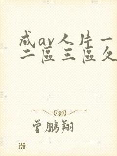 成av人片一区二区三区久久