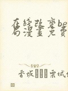 在线改变be结局漫画免费阅读全集