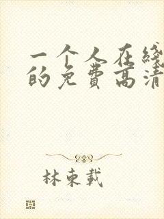 一个人在线观看的免费高清