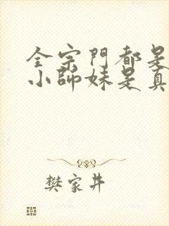 全宗门都是舔狗小师妹是真狗