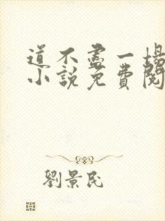 道不尽一场春意小说免费阅读