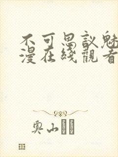 不可思议魅魔动漫在线观看全集