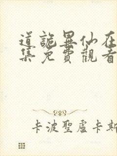 道诡异仙在线全集免费观看封面