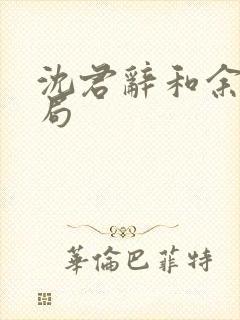 沈君辞和余晚结局