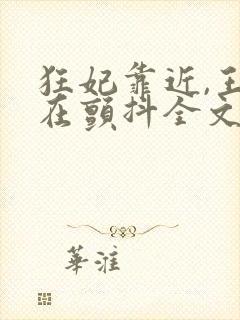 狂妃靠近,王爷在颤抖全文免费阅读封面