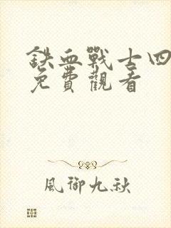 铁血战士四国语免费观看