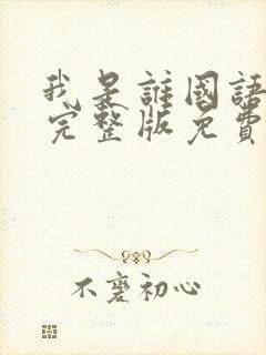 我是谁国语电影完整版免费观看