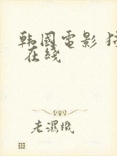 韩国电影 狩猎 在线