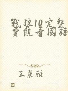 战狼10完整免费观看国语版高清下载