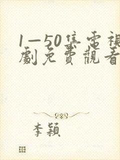 1—50集电视剧免费观看封面