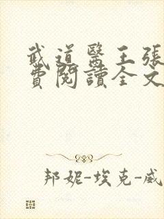 武道医王张钧免费阅读全文