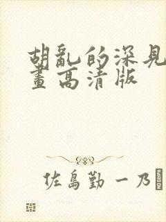 胡乱的深见君漫画高清版封面