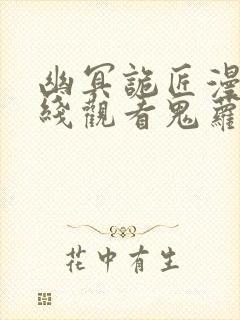 幽冥诡匠漫画在线观看鬼萝莉惊奇手札封面