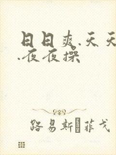 日日爽.天天欢.夜夜操