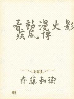 看动漫火影忍者 疾风传