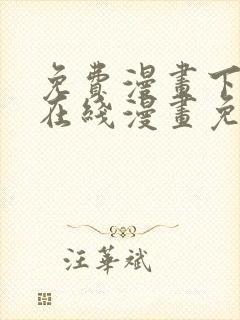 免费漫画下拉式在线漫画免费观看