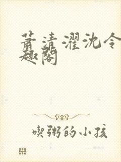 萧清濯沈令柔笔趣阁