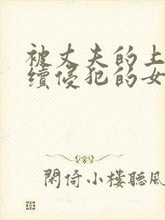 被丈夫的上司连续侵犯的女