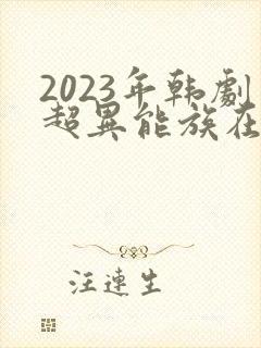 2023年韩剧超异能族在线观看