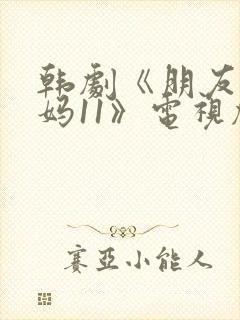 韩剧《朋友的妈妈11》电视剧在线观看封面