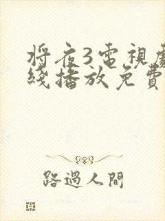 将夜3电视剧在线播放免费