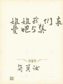 姐姐我们来谈恋爱吧5集