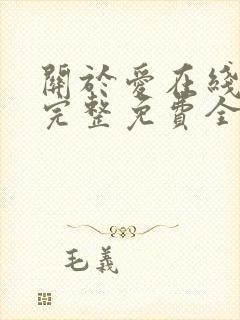 关于爱在线观看完整免费全集高清