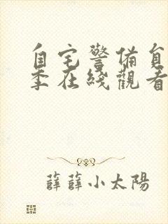 自宅警备员第二季在线观看免费