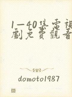 1—40集电视剧免费观看悬崖