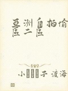 亚洲自拍偷拍一区二区