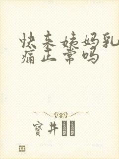 快来姨妈乳房胀痛正常吗