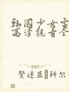 韩国少女电视剧高清观看全集