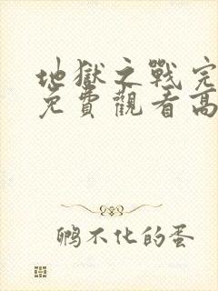 地狱之战完整版免费观看高清