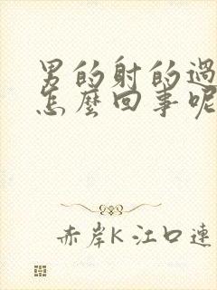 男的射的过快是怎么回事呢封面