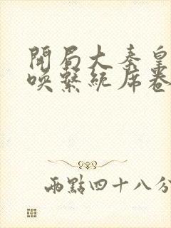 开局大秦皇帝召唤系统席卷诸天