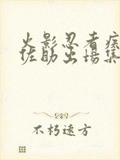 火影忍者疾风传佐助出场集数