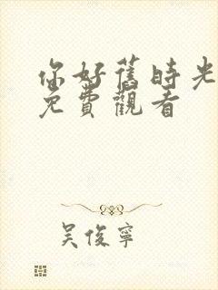 你好旧时光高清免费观看