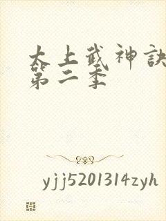 太上武神诀短剧第二季