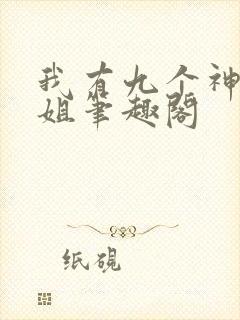 我有九个神级姐姐笔趣阁