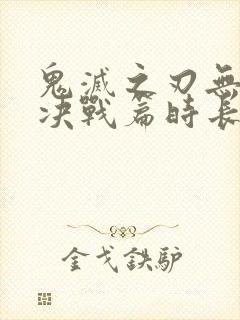 鬼灭之刃无限城决战篇时长封面